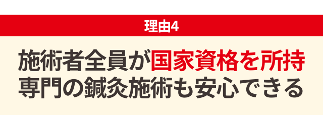 国家資格保持者が鍼灸施術を行うから安心できる