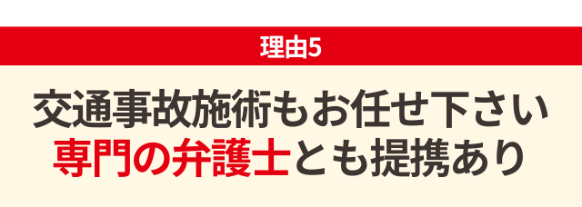 交通事故専門の弁護士と提携しているから